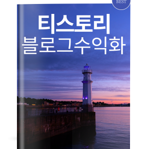 티스토리 수익화